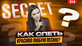 Как Петь Красиво Песни | ТЫ УДИВИШЬСЯ | Распевка Для Голоса