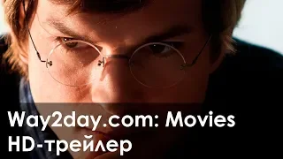 Джобс. Империя соблазна – Русский трейлер (2013, HD)