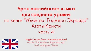 Урок английского языка для среднего уровня по книге "Убийство Роджера Экройда" Агаты Кристи. Часть 4