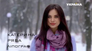 Катерина Ряба - ліпограф | Дивовижні люди | Випуск 6