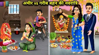 अमीर और गरीब बहू की नवरात्रि ||Amir aur Garib bahan ki Navratri|| Hindi Stories|| Moral Stories...!