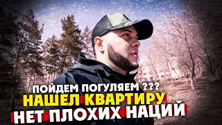 VLOG | Нашел квартиру в аренду. Нет плохих наций есть плохие люди.