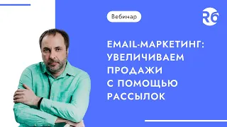 Email-маркетинг: увеличиваем продажи с помощью рассылок