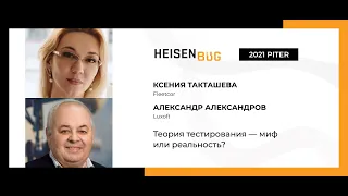 Ксения Такташева, Александр Александров — Теория тестирования — миф или реальность?