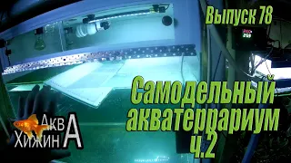 Акватеррариум для красноухих черепах своими руками, ч2 (Аква Хижина, выпуск 78)