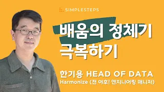 배움의 정체기 극복하기 | 한기용 Head of Data at Harmonize | Negotiation-2 | 심플스텝스 웨비나