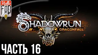Shadowrun: Dragonfall - Director's Cut (Сложность: Очень тяжелое) - Апекс часть 2. Бег 16.