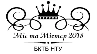 Міс та містер 2018 | Барський коледж транспорту та будівництва НТУ