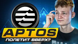 Aptos скоро полетит вверх? Технический разбор APT. Цели, уровни подбора