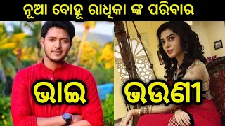 Odia serial actres Radhika(Mitali ) family || Odia Serial Nua Bohu Heroine Radhika family ||