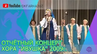 Отчётный концерт хора "Ивушка" 2009г., ДК "Фархад" НГМК, г.Навои, Республика Узбекистан