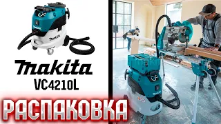 РАСПАКОВКА СТРОИТЕЛЬНОГО ПЫЛЕСОСА MAKITA VC4210L