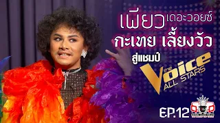 เพียว เดอะวอยซ์ กะเทย เลี้ยงวัว กับเสียงที่พระเจ้าให้มา? | EP.12 | อีจัน Life Talk