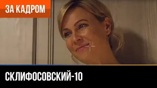 ▶️ Склифосовский 10 сезон - За кадром (Выпуск 8)